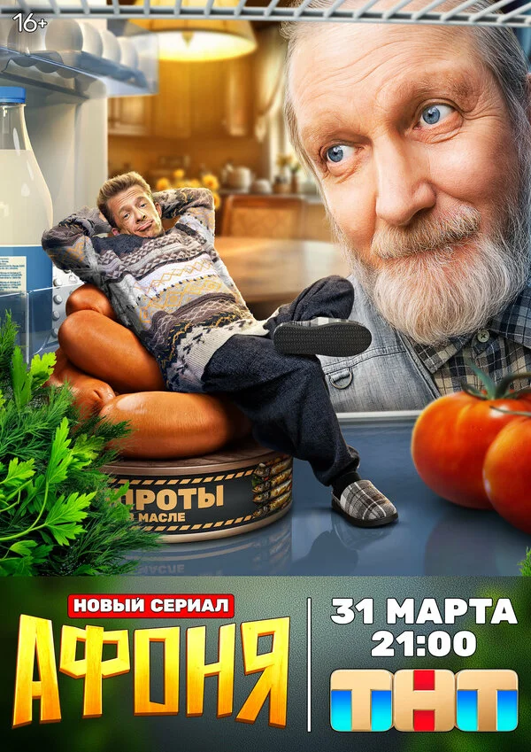 Афоня 2025 постер
